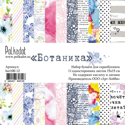 Набор бумаги для скрапбукинга от Polkadot - Ботаника, 15х15 см, плотность 190 гр\м2, 11 шт