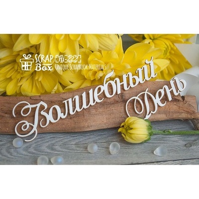 Чіпборд ScrapBox - Чарівний День Hi-222