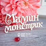 Чіпборд ScrapBox - напис Мамин монстрик Hi-242