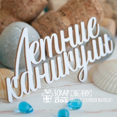 Чіпборд ScrapBox - Літні канікули Hi-449
