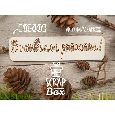 Чіпборд ScrapBox - напис З Новим роком №1
