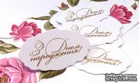 Высечки от ТМ ЕК - &quot;З Днем Народження&quot;, 10 шт. - ScrapUA.com