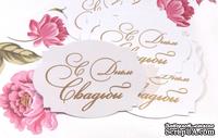 Высечки от ТМ ЕК - &quot;С Днем Свадьбы&quot;, русский язык, 10 шт. - ScrapUA.com