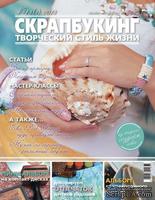 Журнал СКРАПБУКИНГ Творческий стиль жизни №13 (5)-2013, тема номера: recycling - ScrapUA.com
