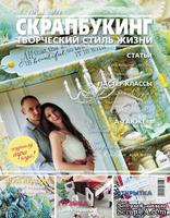 Журнал СКРАПБУКИНГ Творческий стиль жизни №5 (19) 2014, тема номера: Любовь - ScrapUA.com