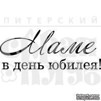 Штамп от Питерского скрапклуба - Маме В День Юбилея - ScrapUA.com