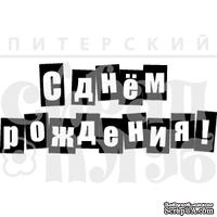 Штамп от Питерского скрапклуба - С Днем Рождения! - ScrapUA.com