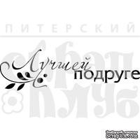 Штамп от Питерского Скрапклуба - Лучшей Подруге - ScrapUA.com