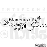 Штамп от Питерского Скрапклуба - Маленькой Фее