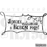 Штамп от Питерского Скрапклуба - Ярких Событий - ScrapUA.com