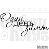 Штамп от Питерского Скрапклуба - Один День Весны