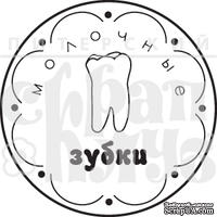 Акриловый штамп "Молочные зубки"