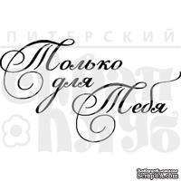 Акриловый штамп &#039;&#039;Только для тебя  (рамочка)&#039;&#039; - ScrapUA.com