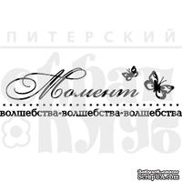 Штамп от Питерского Скрапклуба - Момент Волшебства - ScrapUA.com