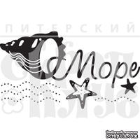 Штамп от Питерского Скрапклуба - Море Бол. (Море)