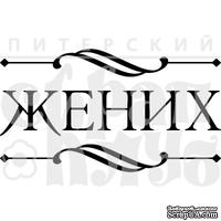 Акриловый штамп ''Жених''