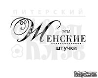 Штамп от Питерского скрапклуба - Женские Штучки (Женские Штучки) - ScrapUA.com