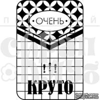 Штамп от Питерского Скрапклуба - Очень Круто (Живи Сегодня), 4х6 см - ScrapUA.com