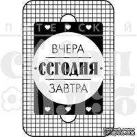 Штамп от Питерского Скрапклуба - Вчера Сегодня Завтра (Живи Сегодня), 4х6 см - ScrapUA.com
