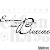 Штамп от Питерского Скрапклуба - Быть Вместе, 6х2.3 см - ScrapUA.com