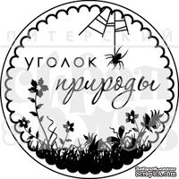 Штамп от Питерского Скрапклуба - Уголок Природы (Природа)