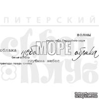 Акриловый штамп ''Небо, море, облака (отдых на природе)''