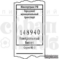 Акриловый штамп ''Контрольный билет''
