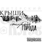 Штамп от Питерского Скрапклуба - Крыши Города (Следы Времени)