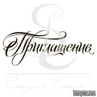 Штамп от Питерского скрапклуба - Приглашение 3 - ScrapUA.com