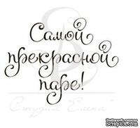 Штамп от Питерского Скрапклуба - Самой Прекрасной Паре, 3.5х2.7 см - ScrapUA.com