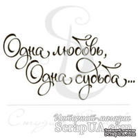 Штамп от Питерского скрапклуба - Одна любовь, одна судьба, 4х2 см - ScrapUA.com