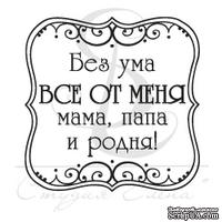 Штамп от Питерского скрапклуба - Квадрат Ажур. Без Ума - ScrapUA.com