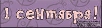 Чипборд. Надписи. &quot;1 сентября!&quot; №1 cb-1 - ScrapUA.com