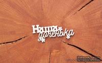 Чипборд от WOODchic - &quot;Наша доченька&quot; - ScrapUA.com