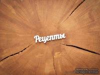 Чипборд от WOODchic - &quot;Рецепты&quot; - ScrapUA.com