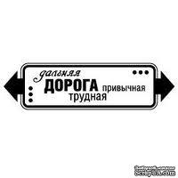 Акриловый штамп &#039;&#039;Дальняя дорога (мужчины)&#039;&#039; - ScrapUA.com
