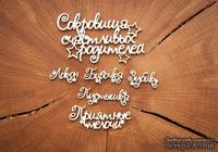 Набор чипборда от WOODchic - &quot;Сокровища счастливых родителей&quot; (со звездочками) - ScrapUA.com