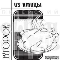 Акриловый штамп &#039;&#039;Второе из птицы (рецепты)&#039;&#039; - ScrapUA.com