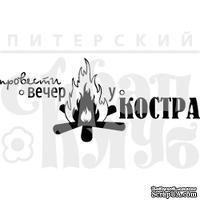 Акриловый штамп ''Вечер у костра (отдых на природе)''