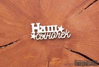 Чипборд от WOODchic - &quot;Наш сыночек&quot; - ScrapUA.com