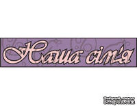 Чипборд. Надпись "Наша сім'я"