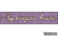 Чипборд. Надпись "Кулінарна книга" №1 cb-24