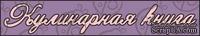 Чипборд. Надпись &quot;Кулинарная книга&quot; №3 - ScrapUA.com