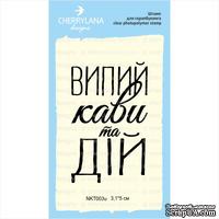 Штамп &quot;заспокойся та випий кави&quot; NKT003u - ScrapUA.com