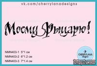 Штамп &quot;Моему Рыцарю!&quot; NMN403 NMN403-3, 7x1,4см - ScrapUA.com
