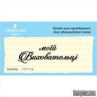Штамп &quot;моїй Виховательці&quot; NSH048u - ScrapUA.com