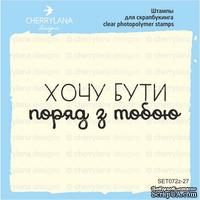 Штамп &quot;Хочу бути з тобою&quot; SET072z-27 - ScrapUA.com