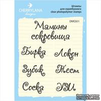 Штампы от Cherrylana - Мамины сокровища - ScrapUA.com