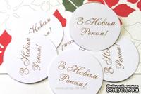Высечки от Евгения Курдибановская ТМ - &quot;З Новим Роком&quot;, круглые, 10 шт - ScrapUA.com