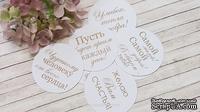 Высечки от Евгения Курдибановская ТМ - &quot;Пожелания&quot;, круглые,  10 шт - ScrapUA.com